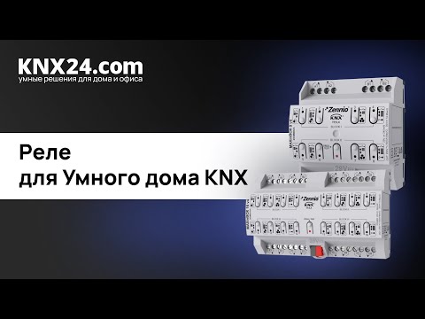 Видео: Какой актуатор поставить в Умный дом? ОБЗОР Zennio MAXinBOX 8V4 и 16V4