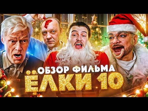 Видео: Обзор на фильм Ёлки 10 | Новую часть больше не снимут! [В пекло]