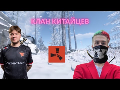 Видео: "КЛАН КИТАЙЦЕВ" история о том как мы с кланом ВЫЖИВАЛИ на 1100 онлайна РАСТ/RUST