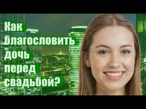 Видео: Как благословить дочь перед свадьбой?