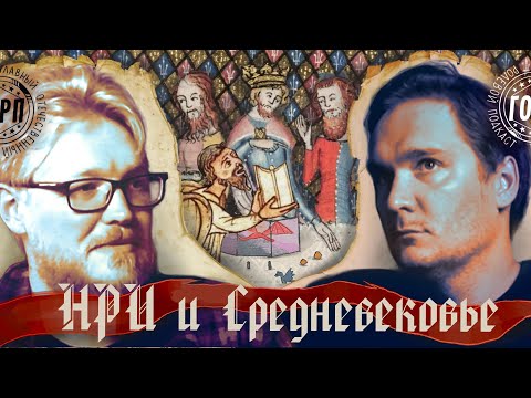 Видео: ГОРП: НРИ и Средневековье