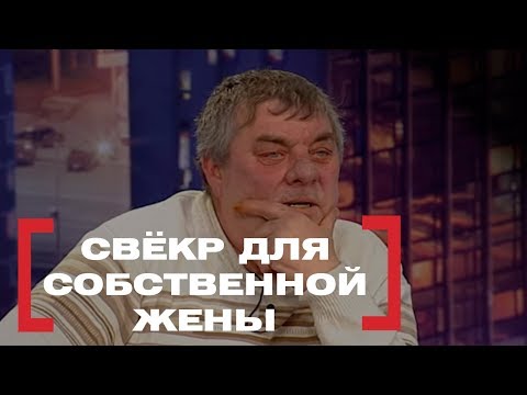 Видео: Свёкр для собственной жены. Касается каждого, эфир от 15.02.2018