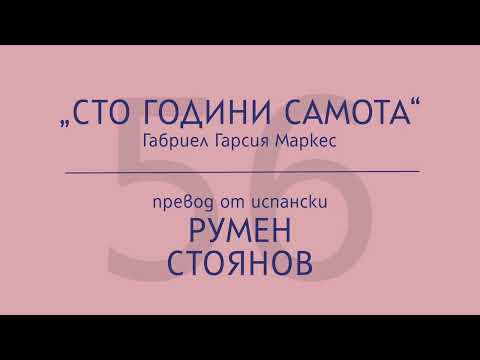 Видео: Румен Стоянов за „Сто години самота“ на Габриел Гарсия Маркес