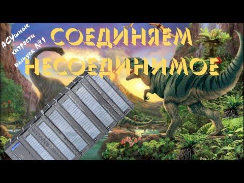 Видео: Соединяем несоединимое - АСУшные Хитрости