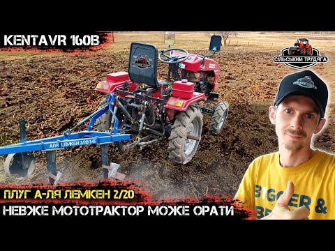 Видео: Осіння оранка мототрактором Кентавр 160В. Плуг а-ля Лемкен 2/20. Батько задоволений.