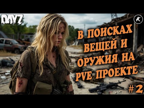 Видео: 📽️В ПОИСКАХ ОДЕЖДЫ И ОРУЖИЯ🏃‍♀️‍➡️ СОЛО ВЫЖИВАНИЕ НА PVE ПРОЕКТЕ #2 #dayzpve #dayz #pve