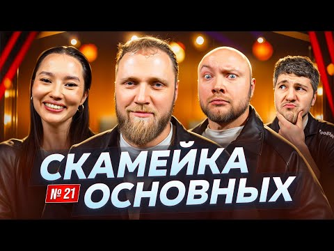 Видео: Илья Макаров, Эмир Кашоков, Никита Никитин, и Настя Ли | Скамейка Основных | Новостное стендап шоу