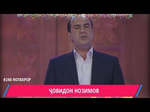 Видео: ЧОВИДОН НОЗИМОВ КУР ГАРДАМ МАН АГАР ФАРОМУШАТ КУНАМ / JOVIDON NOZIMOV FAROMUSHAT / شوفيدون نوزيموف