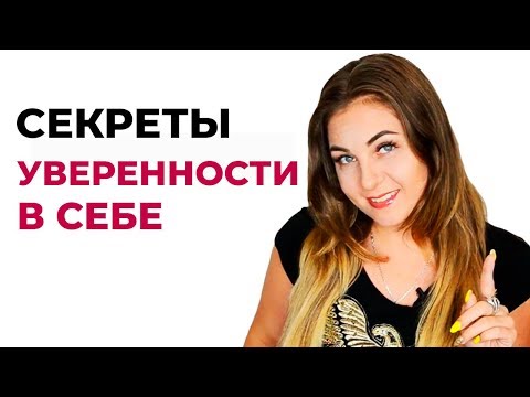 Видео: Секреты уверенности в себе. Как избавиться от всех манипуляторов в вашей жизни? Советы психолога
