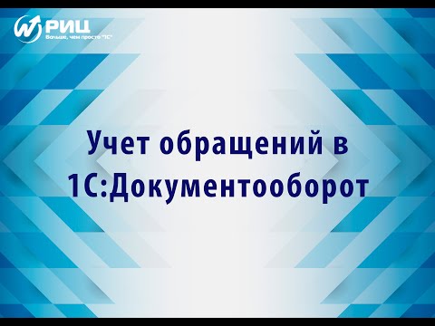Видео: Ведение учета обращений в 1С:Документооборот