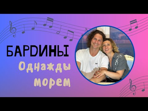 Видео: Однажды морем Бардины запели / Уникальное видео с супругой на берегу Черного моря