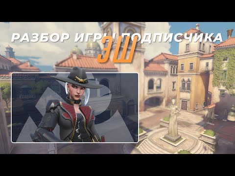 Видео: Разбор игры подписчика - Эш. 6на6. Риальто.