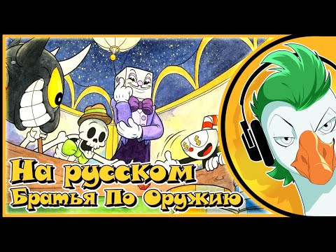 Видео: CUPHEAD Song (БРАТЬЯ ПО ОРУЖИЮ | BROTHERS IN ARMS) Песня на русском 1080p