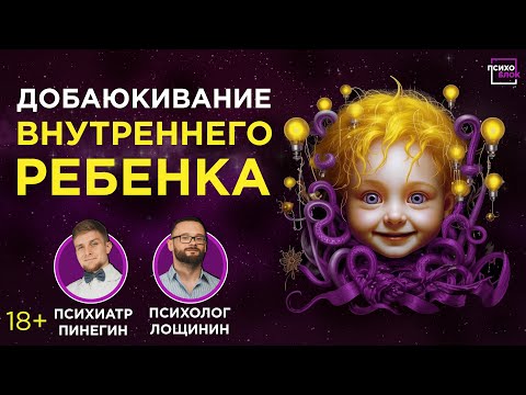 Видео: Внутренний ребенок. Как лечат детские травмы добаюкиванием?
