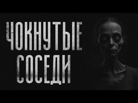Видео: ЧОКНУТЫЕ СОСЕДИ | СТРАШИЛКИ НА НОЧЬ #7