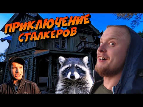 Видео: Зоопарк и Заброшенный Дом / Что Мы Обнаружили в Этом Путешествии?