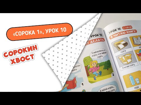 Видео: Как провести 10 урок по учебнику «Сорока 1»