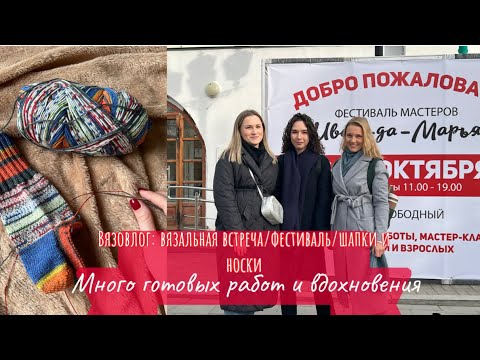 Видео: ВЯЗОВЛОГ: много готовых работ!На фестивале мастеров и моих/ носки из пряжи OPAL/шапка из regia yak