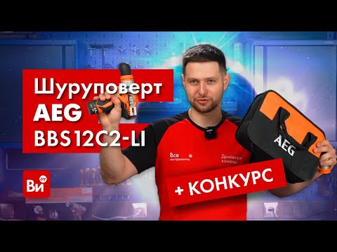 Видео: ОБЗОР и РОЗЫГРЫШ аккумуляторной дрели-шуруповерта AEG BBS12C2