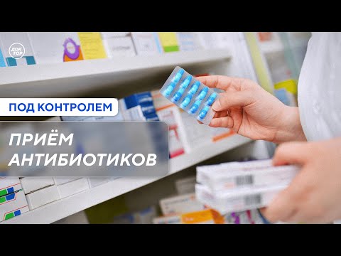 Видео: В сочетании с чем антибиотики могут привести к летальному исходу / Под контролем