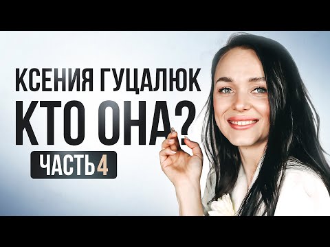 Видео: Ксения Гуцалюк. Кто она? 4 часть из 4