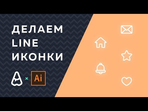 Видео: Уроки Adobe Illustrator CC | Как нарисовать line иконку