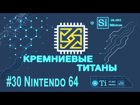 Видео: Кремниевые Титаны #30: Nintendo 64