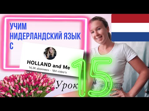 Видео: Учимся говорить на нидерландском языке. Части тела. Урок 15