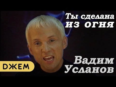 Видео: Вадим Усланов - Ты сделана из огня