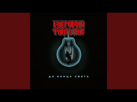 Видео: До конца света