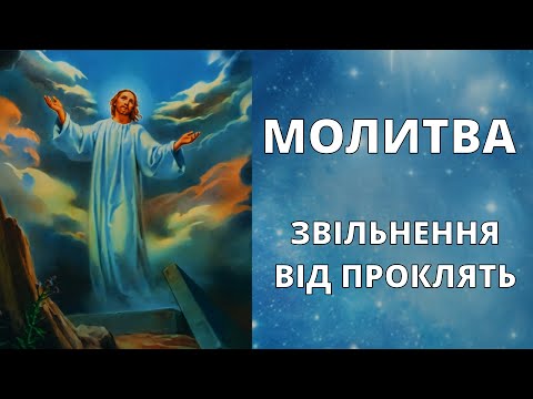 Видео: 🎚Сильна молитва звільнення від проклять / заклять / прокльонів / чарів