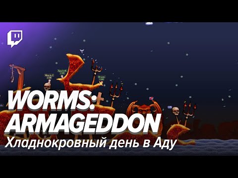 Видео: Worms: Armageddon. Хладнокровный день в Аду