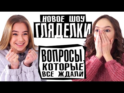 Видео: ШОУ ГЛЯДЕЛКИ / КАТЯ АДУШКИНА ХОТЕЛА ВЕРНУТЬ ЗЛАТОУСТА