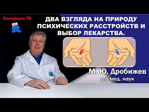 Видео: Два взгляда на природу психических расстройств и выбор лекарства.
