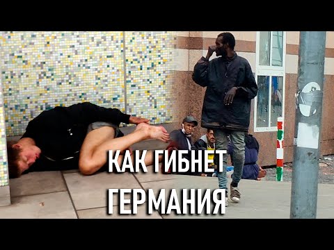 Видео: ГЕРМАНИЯ РЕАЛЬНО ЗАГНИВАЕТ