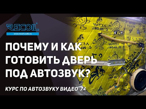 Видео: Важно подготовить дверь под автозвук! Почему и как это делать рассказываем в этом видео!