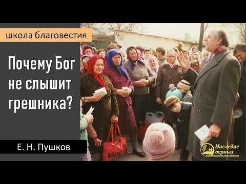 Видео: Почему Бог не слышит грешника II Е.Н. Пушков