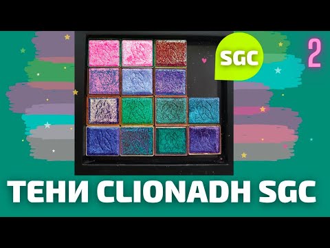 Видео: САМЫЕ КРАСИВЫЕ ТЕНИ В МИРЕ | CLIONADH STAINED GLASS COLLECTION 2