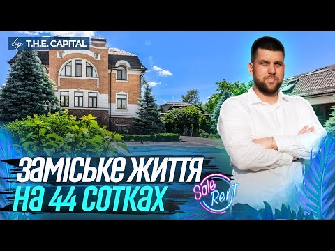 Видео: Мрія для великої родини. Огляд розкішного маєтку у Вишгороді