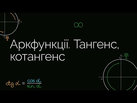 Видео: Аркфункції. Тангенс, котангенс