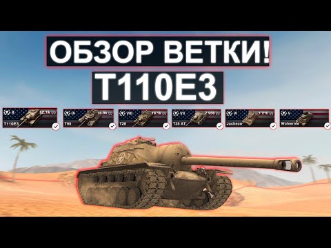 Видео: ОБЗОР ВЕТКИ T110E3 и Что ВАС ЖДЕТ на Пути к Нему! Wot blitz