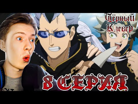 Видео: ПЕРВОЕ ЗАДАНИЕ! Чёрный клевер / Black Clover 8 серия ¦ Реакция