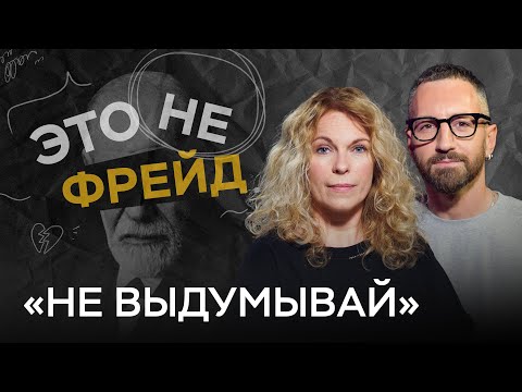 Видео: Почему человек не может жить без лжи? / Марина Нахалова // Это не Фрейд