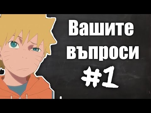 Видео: Кои са най-силните кланове в Наруто? | Вашите Въпроси #1