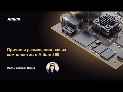 Видео: Вебинар Причины размещения ваших компонентов в Аltium 365 или Concord Pro