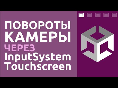 Видео: Управление камерой на сенсорном экране при помощи Unity Input System