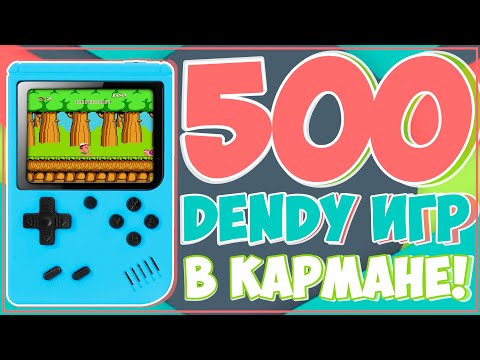 Видео: ПОРТАТИВНАЯ DENDY | 500 ИГР | 900РУБ | ГДЕ ТО Я ТАКОЕ УЖЕ ВИДЕЛ 🎮