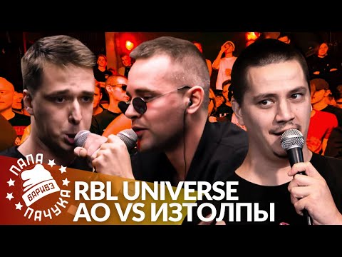 Видео: АО х ИЗТОЛПЫ - RBL UNIVERSE | КЭЛПИ х АЙС - #STRELASPB (РЕАКЦИЯ)