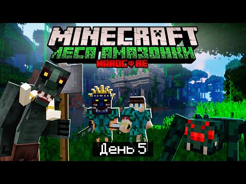 Видео: 100 Дней в ЛЕСАХ АМАЗОНКИ в МАЙНКРАФТ / #5 / ПОБЕДИЛИ ТРОЛЛЯ И НАШЛИ ДАНЖ! / Minecraft Хардкор