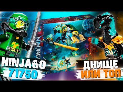 Видео: LEGO NINJAGO ПОД ВОДОЙ: ГЛУБИННЫЙ РОБОТ ЛЛОЙДА / LEGO 71750